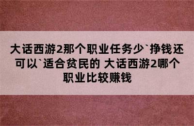 大话西游2那个职业任务少`挣钱还可以`适合贫民的 大话西游2哪个职业比较赚钱